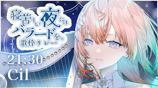 【#寝苦しい夜にはバラードを歌枠リレー】暑い夜にバラードをお届け。【Cil / RK Music】