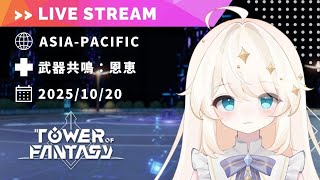 【Tower of Fantasy (幻塔) 】今週の週課とイベントですっ！【MMORPG実況配信】