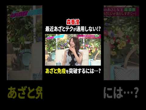 森香澄 最近あざとテクが通用しない!? あざと免疫を突破するには…?｜#あざとくて何が悪いの？ #TVer で最新話配信中！