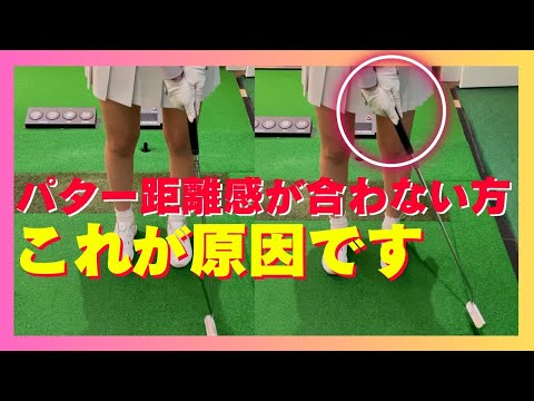 パターの距離感が合わないゴルファーの原因はコレ！【ゴルフ推し勝 ガチ初心者の100切り計画～アイドル・南みゆかの場合～♯27】