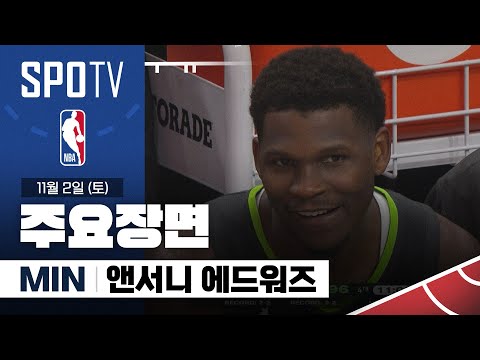 [NBA] 덴버 vs 미네소타 앤서니 에드워즈 주요장면 (11.02) #SPOTV