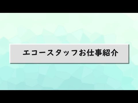 エコースタッフのお仕事紹介|クラブツーリズム