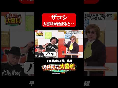 大喜利をやりたくないハリウッドザコシショウ#まいにち大喜利 #おすすめバラエティ #ハリウッドザコシショウ #モグライダー