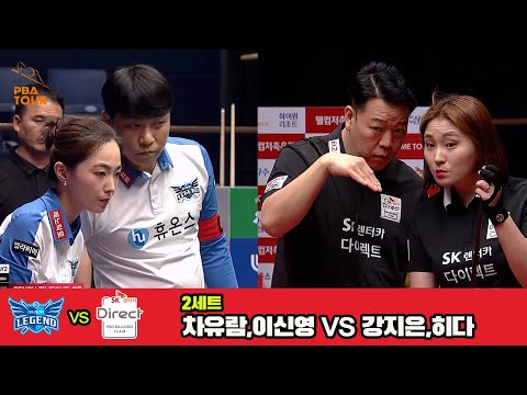 2세트 휴온스(이신영,차유람)vsSK렌터카(강지은,히다)[웰컴저축은행 PBA 팀리그 3R]