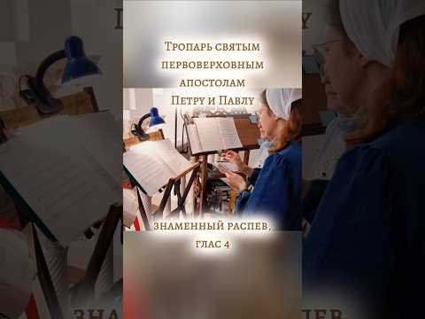 ТРОПАРЬ СВЯТЫМ АПОСТОЛАМ ПЕТРУ И ПАВЛУ, знаменный распев, глас 4