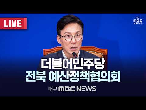 더불어민주당 <strong>전북</strong> 예산정책협의회 [LIVE] | 대구MBC 2026년 9월 9일