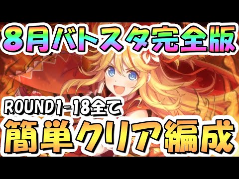 【プリコネR】完全版、8月バトルスタジアム簡単クリア編成を色々紹介！3日目ROUND1-18全編成、2024年8月【バトスタ】