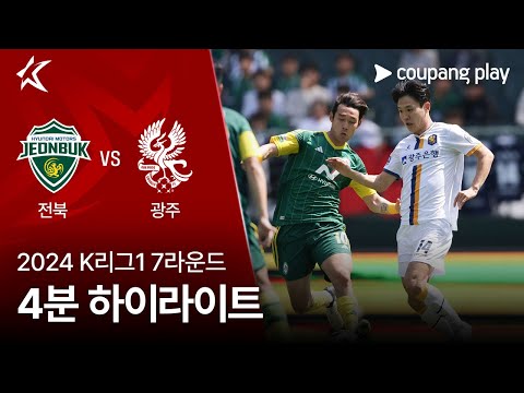 [2024 K리그1] 7R 전북 vs 광주 4분 하이라이트