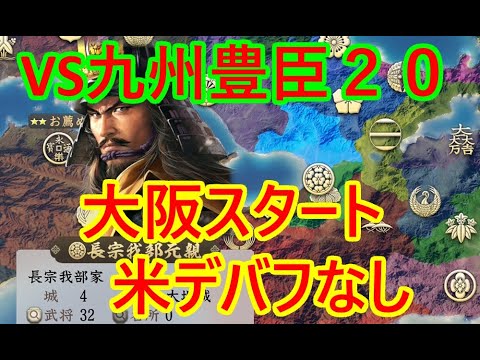大阪長曾我部米デバフなしVS豊臣20_群雄繚乱観戦モード【信長新生PK】
