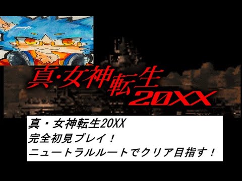 真・女神転生 20XX　完全初見プレイ！　ニュートラルルートでクリア目指す　＃１