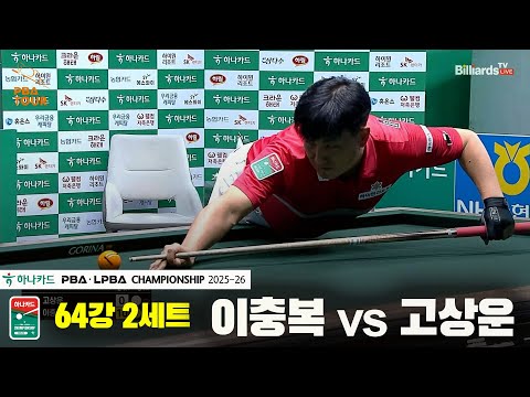 이충복vs고상운 64강 2세트[하나카드 PBA챔피언십 25-26]