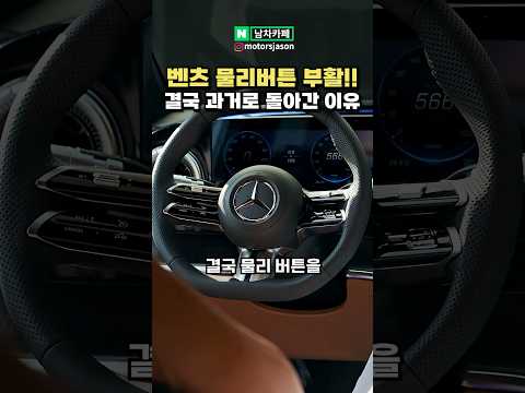 [충격] 벤츠에 물리 버튼이 부활합니다!