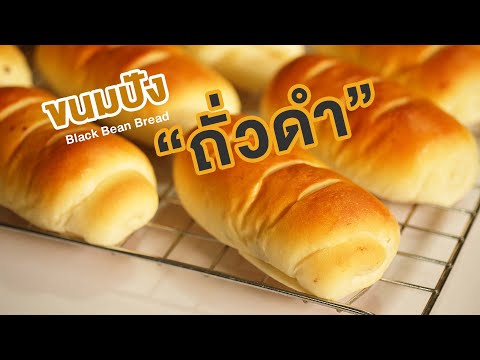 ขนมปังถั่วดำเชื่อม-แป้งนุ่ม-ไส ขนมปังถั่วดำเชื่อม-แป้งนุ่ม-ไส