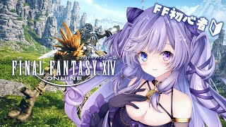 【 FINAL FANTASY XIV 】完全初見の初心者FF🔰ちょっと寄り道したい気分…🤍【 #音伽ねむ / Re:AcT】