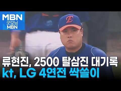 류현진, 한미 통산 '2500 탈삼진' 대기록…kt, 4연전 싹쓸이 [굿모닝 MBN]