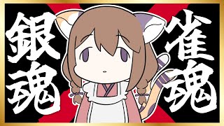 🔴雀魂🀄秋のサンマ🐟ビンゴ麻雀できたらご褒美ガチャ【参加型】