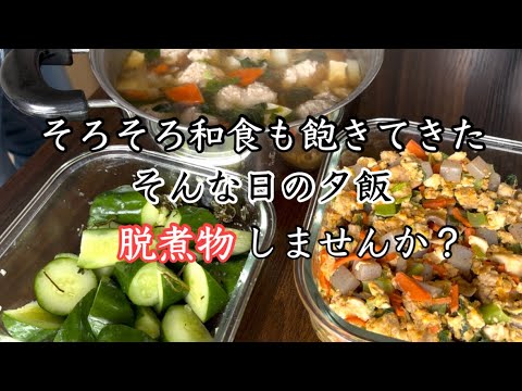4毒抜きの簡単和食献立3品