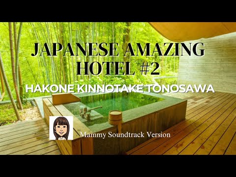 【国内旅行サントラ#2】心洗われる　新緑天国／日本のステキホテル／コスパな客室露天風呂／箱根温泉「金乃竹塔ノ澤」