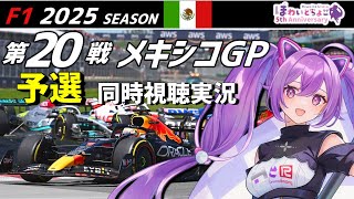 【LIVE】F1 2025 Rd.20 メキシコGP 予選 同時視聴 実況【#f1 】 【ほわいと ちょこ/Vtuber】