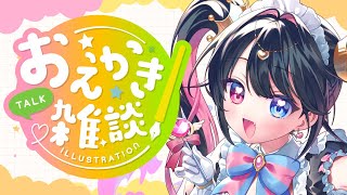 【🎨お絵かき配信】キャンバスアートの絵を描きます！