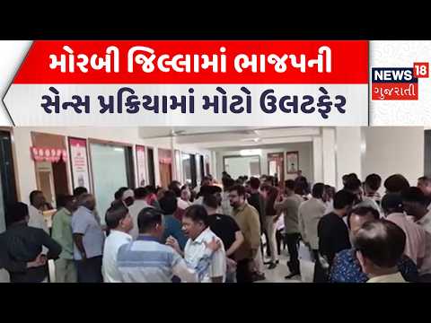 Morbi Local Body Election News|મોરબી જિલ્લામાં ભાજપની સેન્સ પ્રક્રિયામાં મોટો ઉલટફેર | Gujarati News