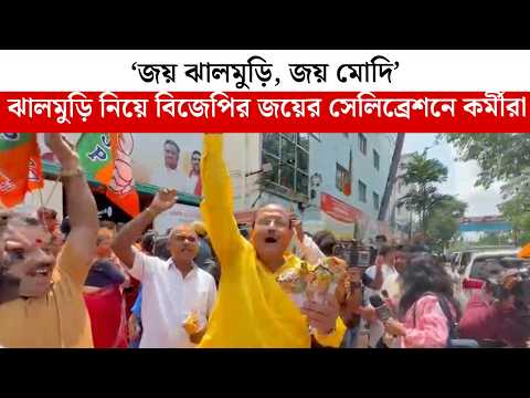'জয় ঝালমুড়ি, জয় মোদি' ঝালমুড়ি নিয়ে বিজেপির জয়ের সেলিব্রেশনে কর্মীরা