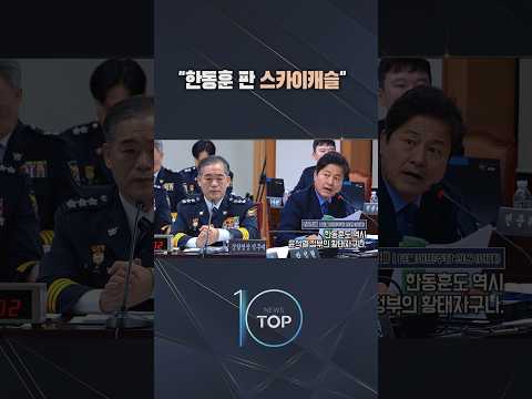 "한동훈 판 스카이캐슬" / #채널A #뉴스TOP10 #shorts