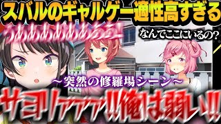 ギャルゲー×大空スバルが最高に面白すぎて修羅場でも笑いが止まらない件www【大空スバル/ホロライブ切り抜き】