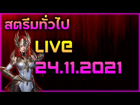 Raid:-SL-สตรีมทั่วไป-Live-24.1 Raid:-SL-สตรีมทั่วไป-Live-24.1