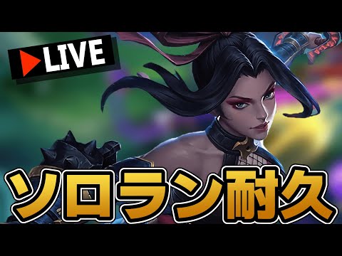 ソロランゆくぞ！【モバレ/モバイルレジェンド/Mobile Legends】