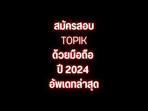 รีวิวสมัครสอบTOPIK2024ล่าสุด