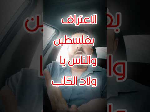 الاعتراف بفلسطين والناس تفنى يا ولاد.. كل من يعيش على كوكبنا يتحمل المسؤولية عن ما يحصل لاخوتنا