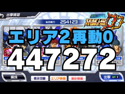 【スパロボDD】第47回迎撃戦　エリア2  スコア427272 防御無視回避寄せ