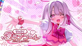 【ボカデュオ2025】ゼッタイ愛ラブコール🎤💓/ #まんまるラムネ