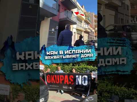 Как в Испании заxватывают дома #погнали