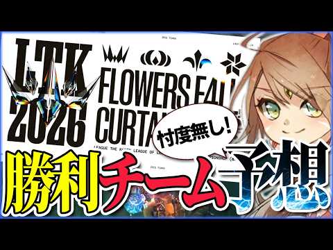 【LTK】新シーズンの優勝チーム、元プロJGが本気で予想します
