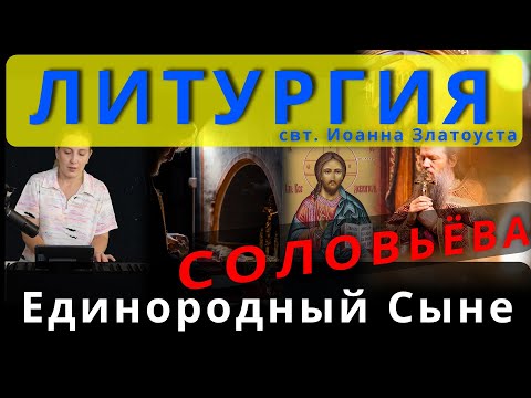 Единородный Сыне, Соловьева. Обиход, #православие #клирос