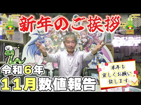 【パチンコ店買い取ってみた】第449回新年のご挨拶と令和6年11月分真夜中の営業会議