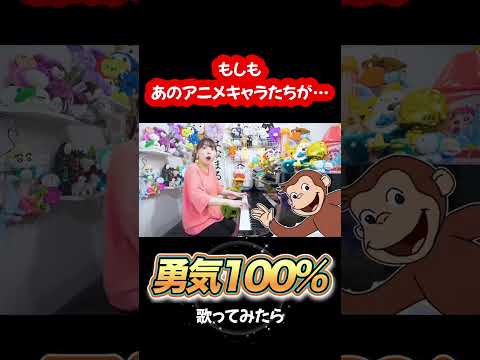 あのアニメキャラたちが歌う⁉︎『勇気100%』 #声真似 #ピアノ#anime