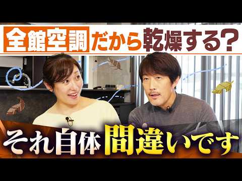 「全館空調は乾燥する」と言われた方へ。社長から言いたいことがあるようです【Z空調・極楽加湿】