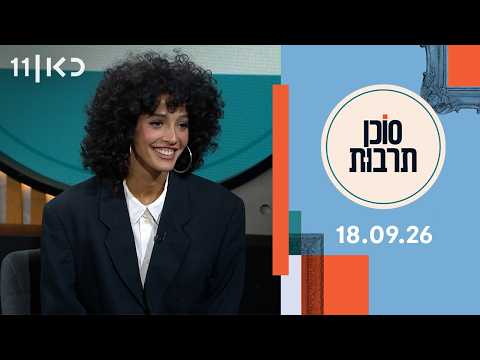 סוכן תרבות | 18.09.26