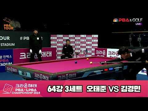 오태준vs김경민 64강 3세트[크라운해태 PBA챔피언십 2024]