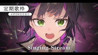 【 #歌枠 】ボクの歌、聴いて。┊︎ 定期歌枠  ✧  Singing Stream【 伊月 知世 / RIOT MUSIC 】