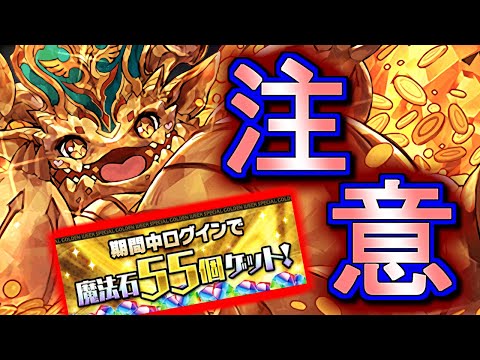 【注意点が"2つ"】魔法石55個配布＋毎日ログインで更に24個貰える!!でも使い方には気を付けましょう!!～GWスペシャル～【パズドラ】