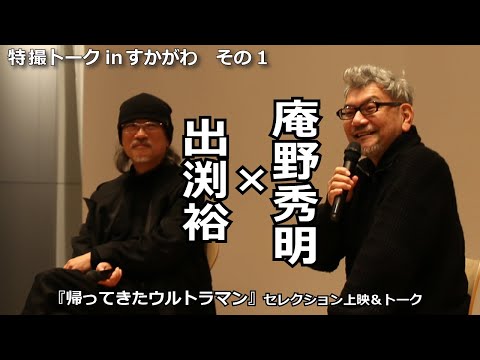『帰ってきたウルトラマン』庵野秀明×出渕裕セレクション上映&トークより その1:「悪魔と天使の間に・・・・」について(2024年2月24日)