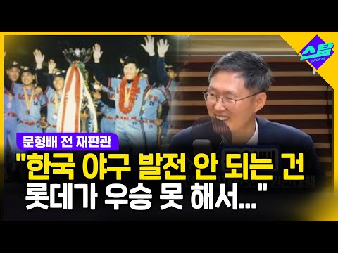 ”한국 야구가 발전이 안 되는 이유는 롯데가 우승 못 해서“