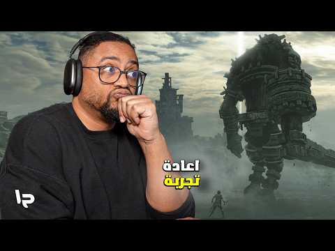 شادو أوف ذا كولوسس | ح١ | اعادة تجربة | الفكرة جيدة | Shadow of the Colossus