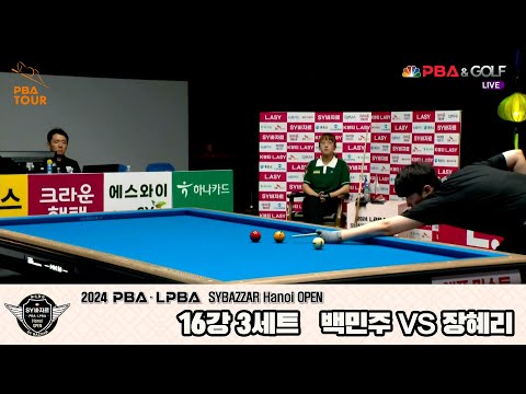 장혜리vs백민주 16강 3세트[2024 LPBA SYBAZZAR Hanoi OPEN]