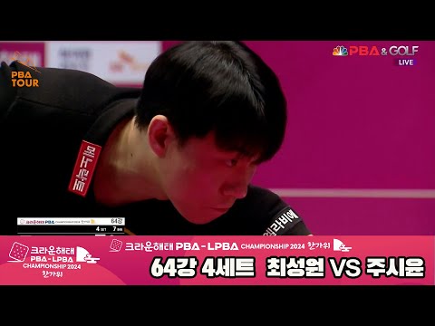 최성원vs주시윤 64강 4세트[2024 크라운해태 PBA 챔피언십]