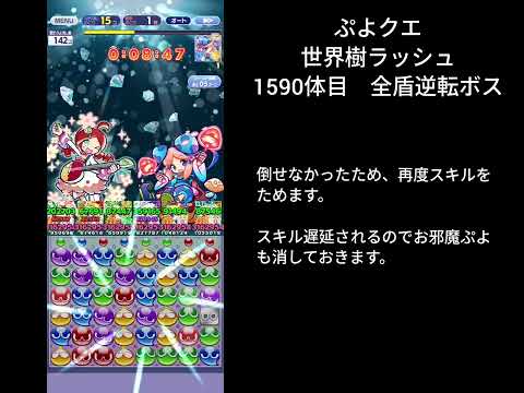 ぷよクエ 世界樹ラッシュ 1590体目 全盾逆転ボス